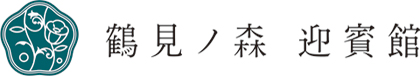 鶴見ノ森 迎賓館